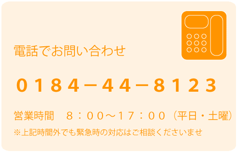 電話でお問い合わせ